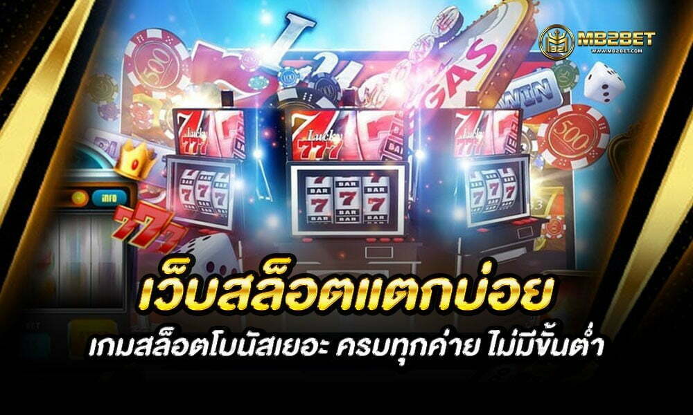 เว็บสล็อตแตกบ่อย เกมสล็อตโบนัสเยอะ ครบทุกค่าย ไม่มีขั้นต่ำ