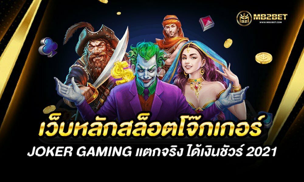 เว็บหลักสล็อตโจ๊กเกอร์ JOKER GAMING แตกจริง ได้เงินชัวร์ 2021