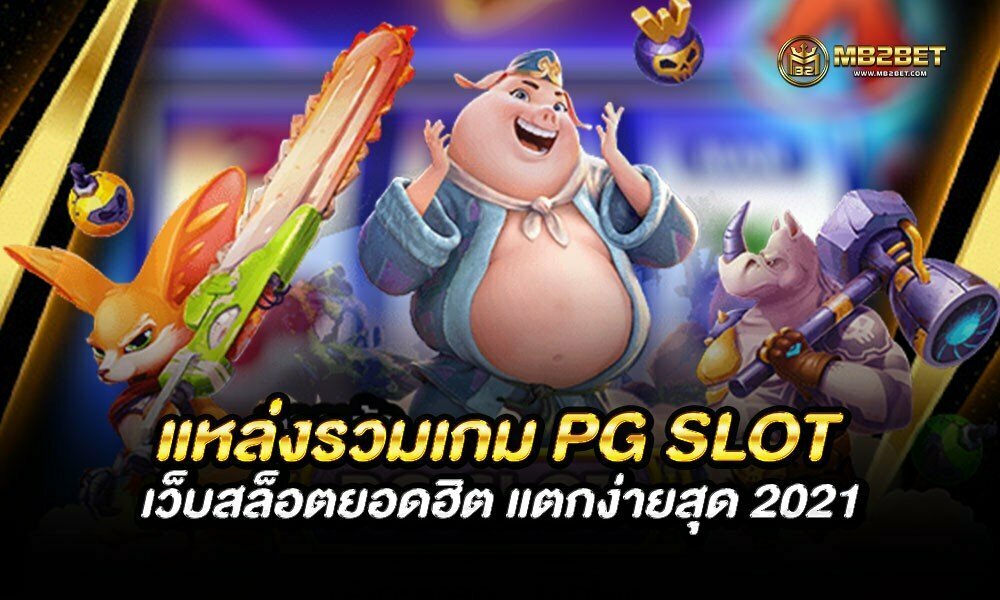 แหล่งรวมเกม PG SLOT เว็บสล็อตยอดฮิต แตกง่ายสุด 2021