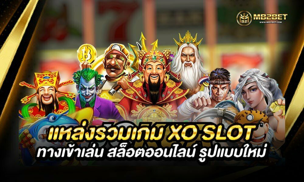 แหล่งรวมเกม XO SLOT ทางเข้าเล่น สล็อตออนไลน์ รูปแบบใหม่