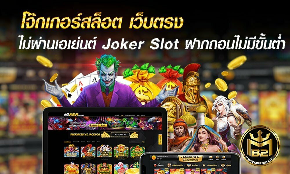 โจ๊กเกอร์สล็อต เว็บตรง ไม่ผ่านเอเย่นต์ Joker Slot ฝากถอน ไม่มีขั้นต่ำ