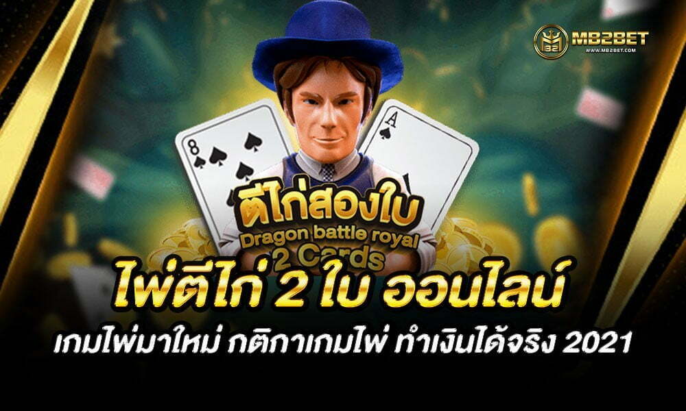 ไพ่ตีไก่ 2 ใบ ออนไลน์ เกมไพ่มาใหม่ กติกาเกมไพ่ ทำเงินได้จริง 2021