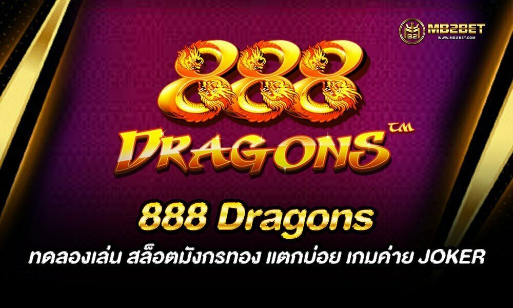 888 Dragons ทดลองเล่น สล็อตมังกรทอง แตกบ่อย เกมค่าย JOKER