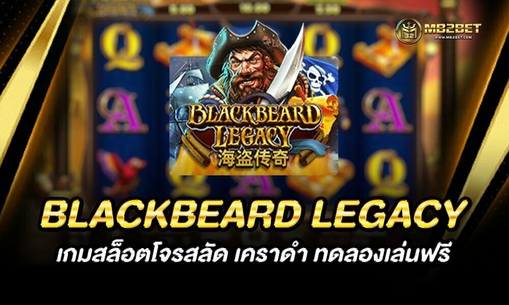 BLACKBEARD LEGACY เกมสล็อตโจรสลัด เคราดำ ทดลองเล่นฟรี