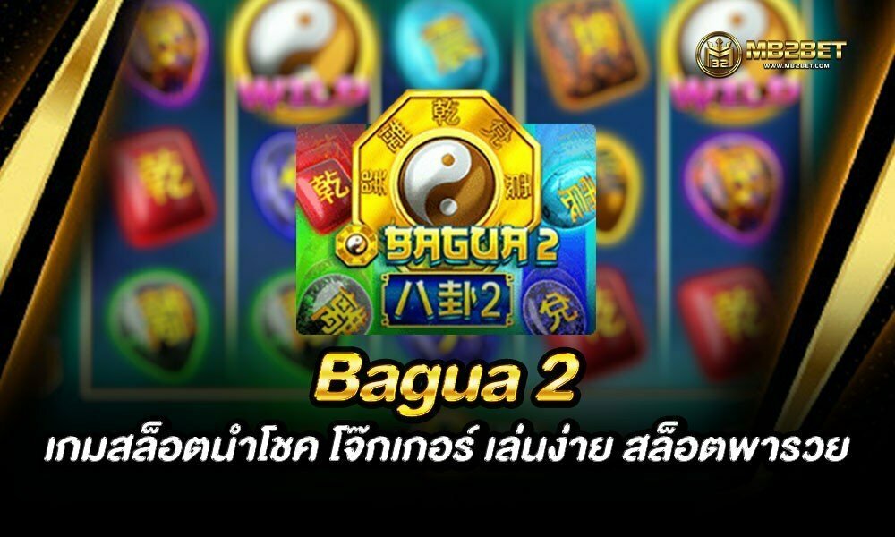 Bagua 2 เกมสล็อตนำโชค โจ๊กเกอร์ เล่นง่าย สล็อตพารวย 2021