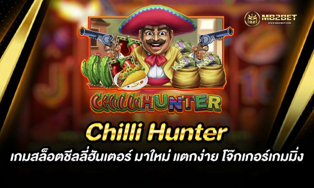 Chilli Hunter เกมสล็อตชีลลี่ฮันเตอร์ มาใหม่ แตกง่าย โจ๊กเกอร์เกมมิ่ง