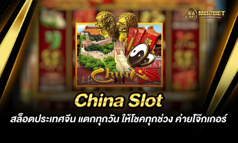 China Slot สล็อตประเทศจีน แตกทุกวัน ให้โชคทุกช่วง ค่ายโจ๊กเกอร์