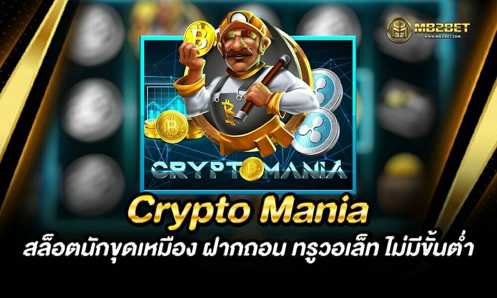 Crypto Mania สล็อตนักขุดเหมือง ฝากถอน ทรูวอเล็ท ไม่มีขั้นต่ำ