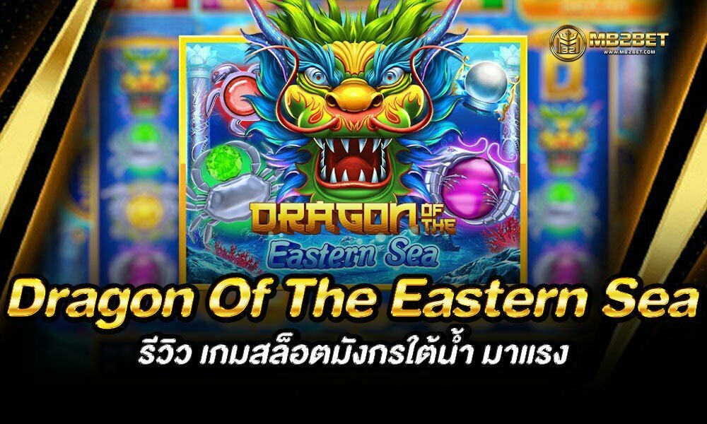 Dragon Of The Eastern Sea รีวิว เกมสล็อตมังกรใต้น้ำ มาแรง