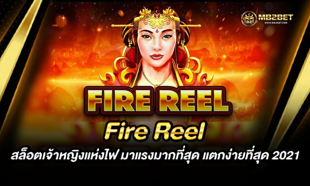 Fire Reel สล็อตเจ้าหญิงแห่งไฟ มาแรงมากที่สุด แตกง่ายที่สุด 2021