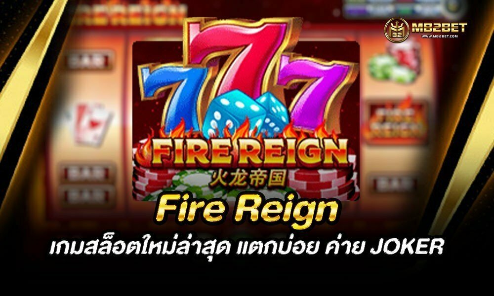 Fire Reign เกมสล็อตใหม่ล่าสุด แตกบ่อย ค่าย JOKER GAMING