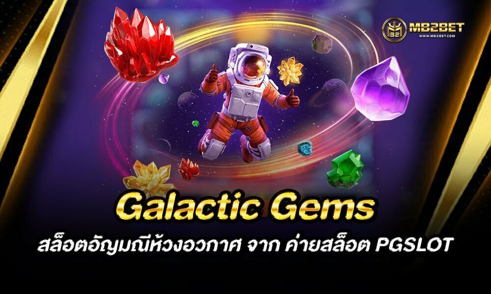 Galactic Gems สล็อตอัญมณีห้วงอวกาศ จาก ค่ายสล็อต PGSLOT