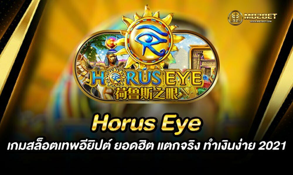 Horus Eye เกมสล็อตเทพอียิปต์ ยอดฮิต แตกจริง ทำเงินง่าย 2021