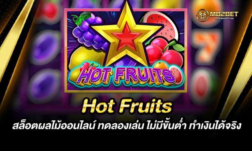 Hot Fruits สล็อตผลไม้ออนไลน์ ทดลองเล่น ไม่มีขั้นต่ำ ทำเงินได้จริง