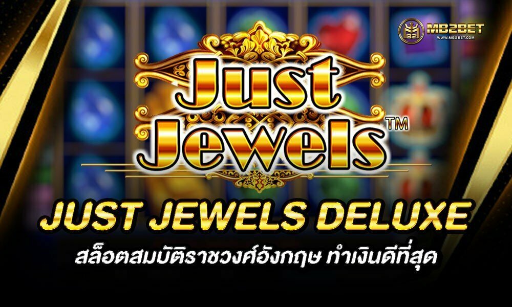 JUST JEWELS DELUXE สล็อตสมบัติราชวงศ์อังกฤษ ทำเงินดีที่สุด