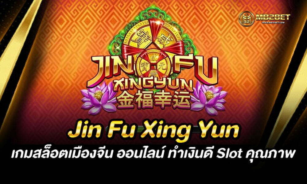 Jin Fu Xing Yun เกมสล็อตเมืองจีน ออนไลน์ ทำเงินดี Slot คุณภาพ