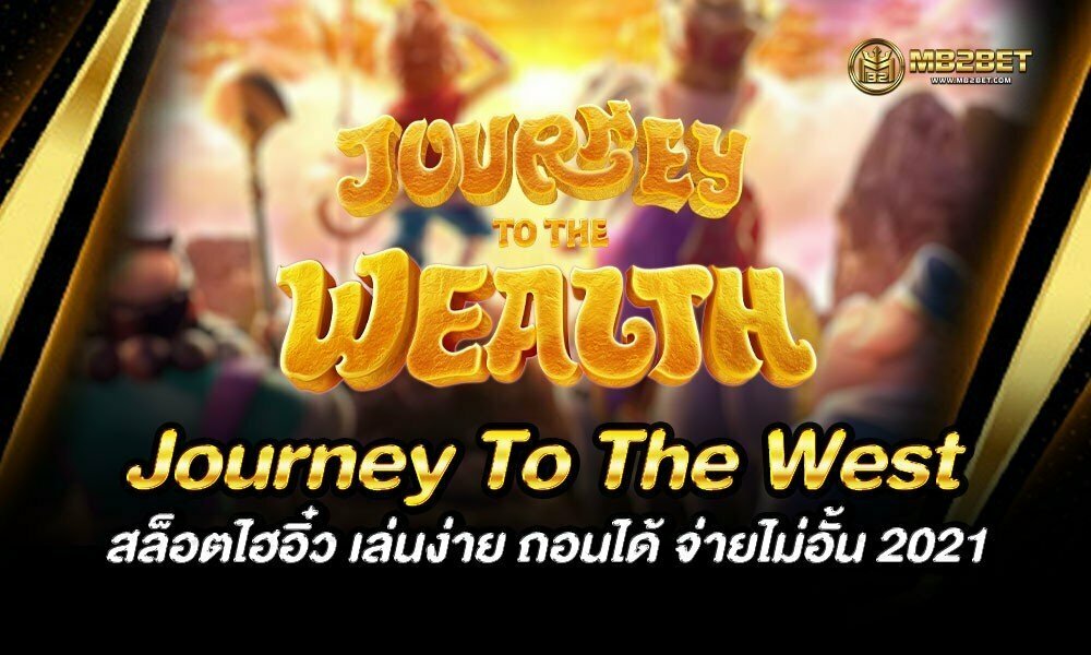 Journey To The West สล็อตไฮอิ๋ว เล่นง่าย ถอนได้ จ่ายไม่อั้น 2021