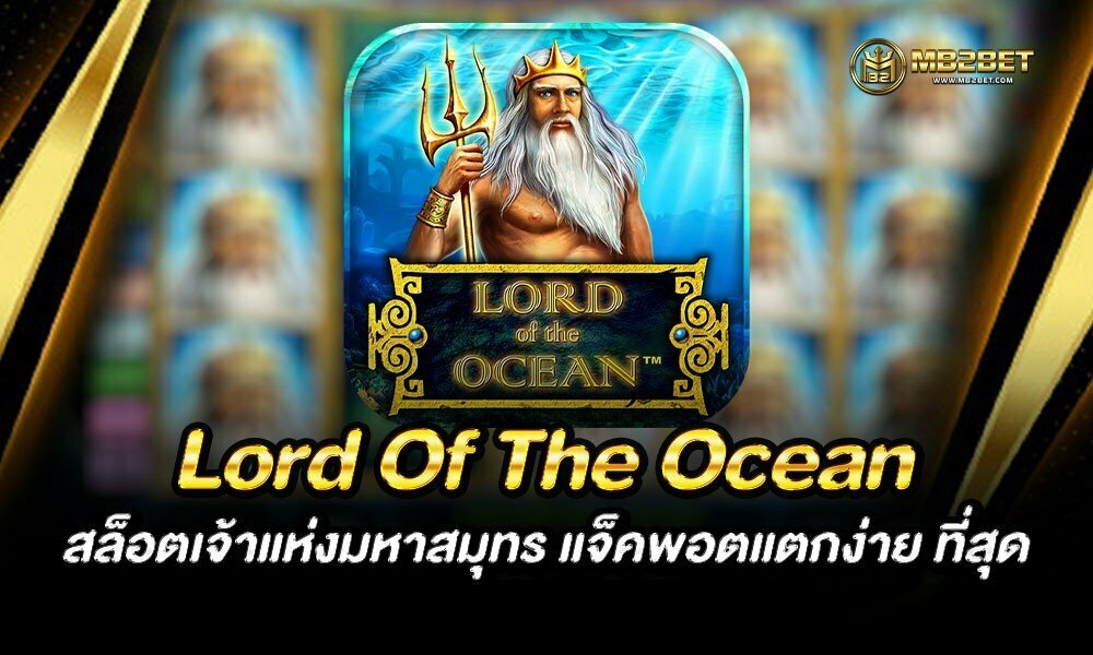 Lord Of The Ocean สล็อตเจ้าแห่งมหาสมุทร แจ็คพอตแตกง่าย ที่สุด