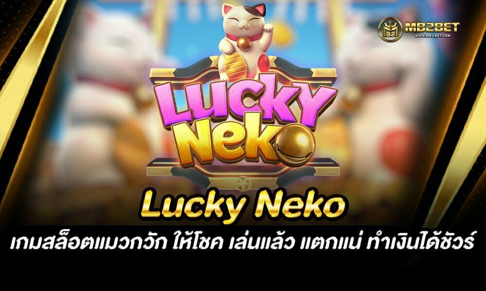 Lucky Neko เกมสล็อตแมวกวัก ให้โชค เล่นแล้ว แตกแน่ ทำเงินได้ชัวร์