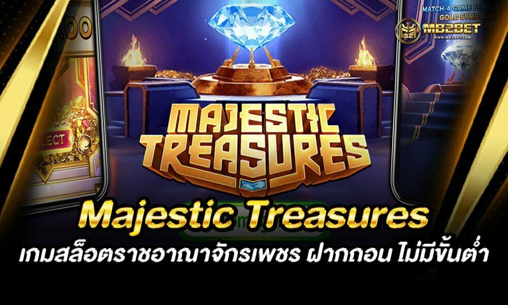 Majestic Treasures เกมสล็อตราชอาณาจักรเพชร ฝากถอน ไม่มีขั้นต่ำ