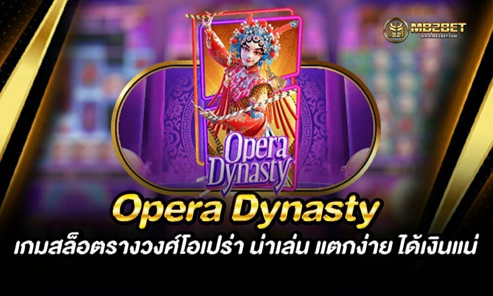 Opera Dynasty เกมสล็อตรางวงศ์โอเปร่า น่าเล่น แตกง่าย ได้เงินแน่