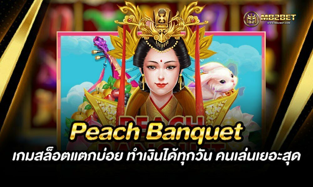 Peach Banquet เกมสล็อตแตกบ่อย ทำเงินได้ทุกวัน คนเล่นเยอะสุด