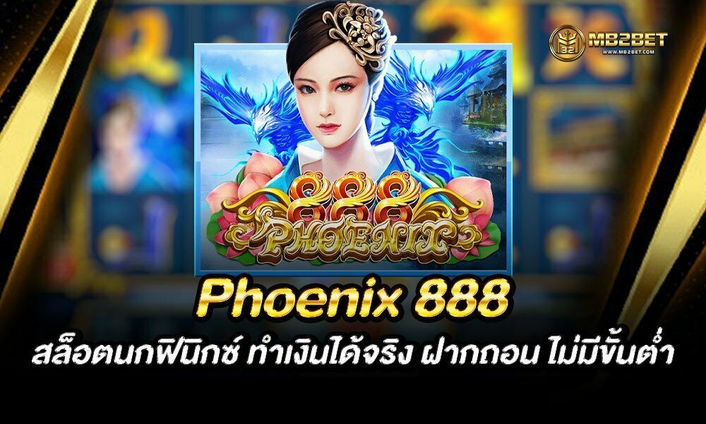 Phoenix 888 สล็อตนกฟินิกซ์ ทำเงินได้จริง ฝากถอน ไม่มีขั้นต่ำ