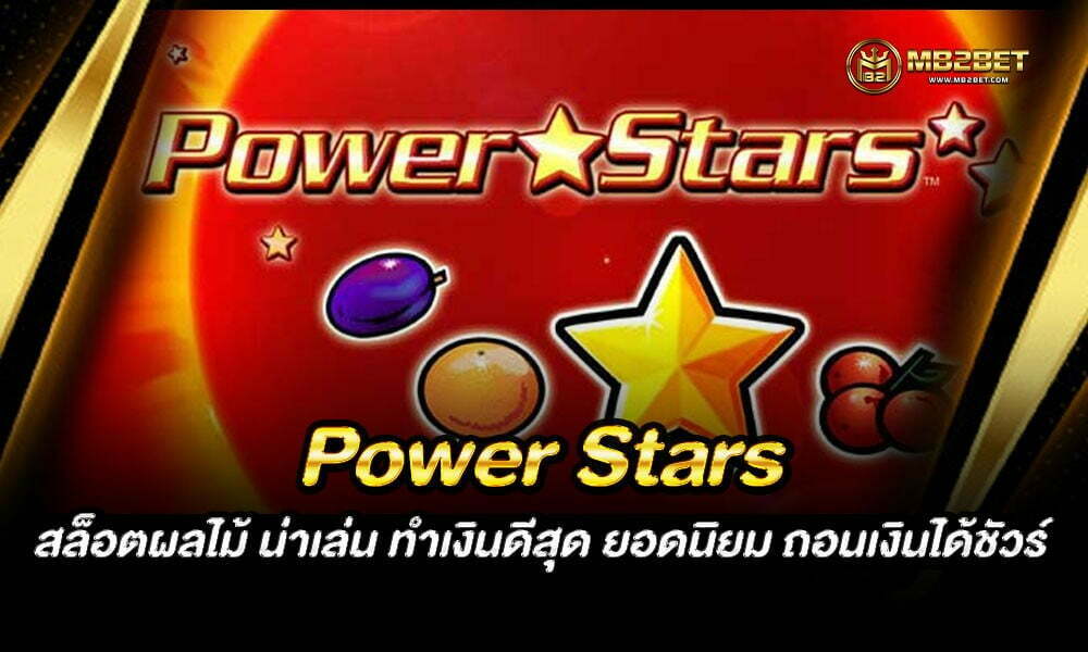 Power Stars สล็อตผลไม้ น่าเล่น ทำเงินดีสุด ยอดนิยม ถอนเงินได้ชัวร์