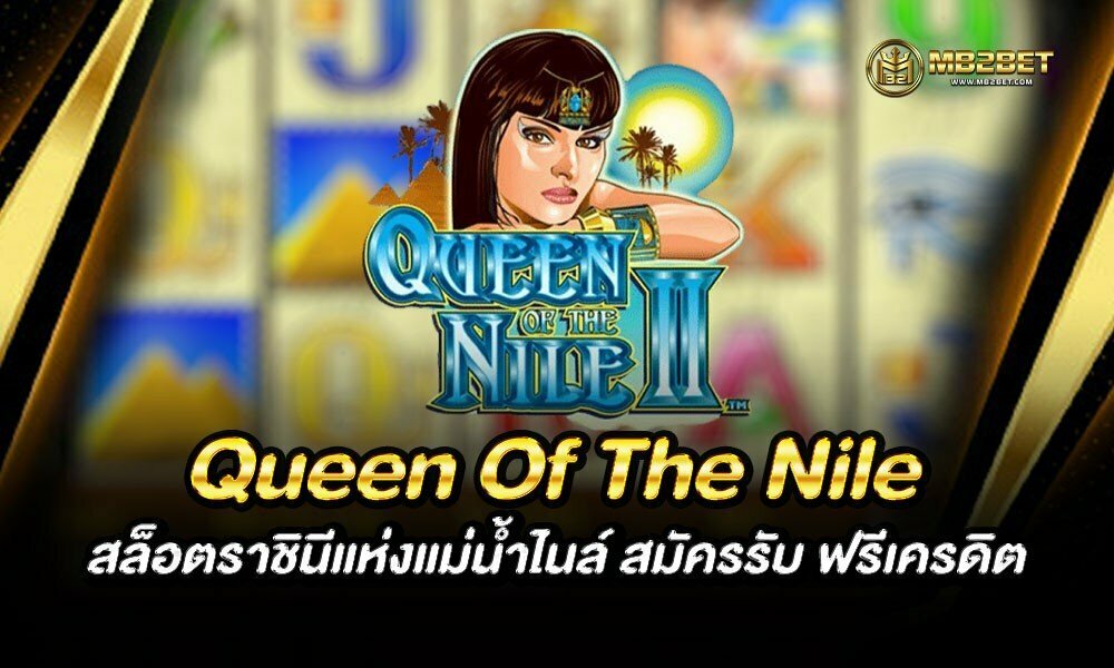 Queen Of The Nile สล็อตราชินีแห่งแม่น้ำไนล์ สมัครรับ ฟรีเครดิต