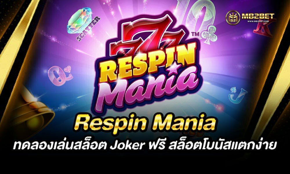 Respin Mania ทดลองเล่นสล็อต Joker ฟรี สล็อตโบนัสแตกง่าย