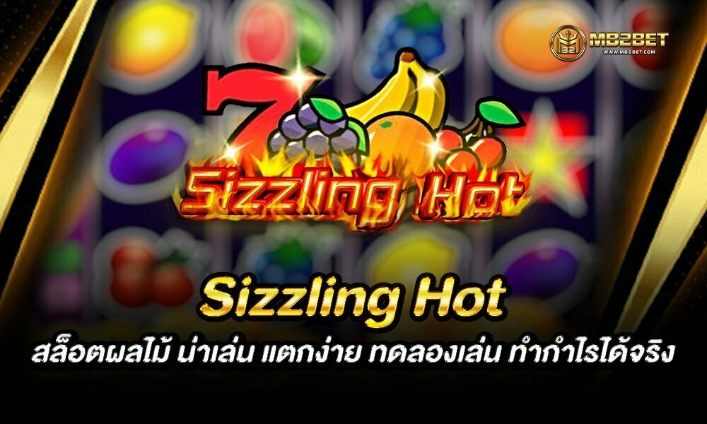 Sizzling Hot สล็อตผลไม้ น่าเล่น แตกง่าย ทดลองเล่น ทำกำไรได้จริง