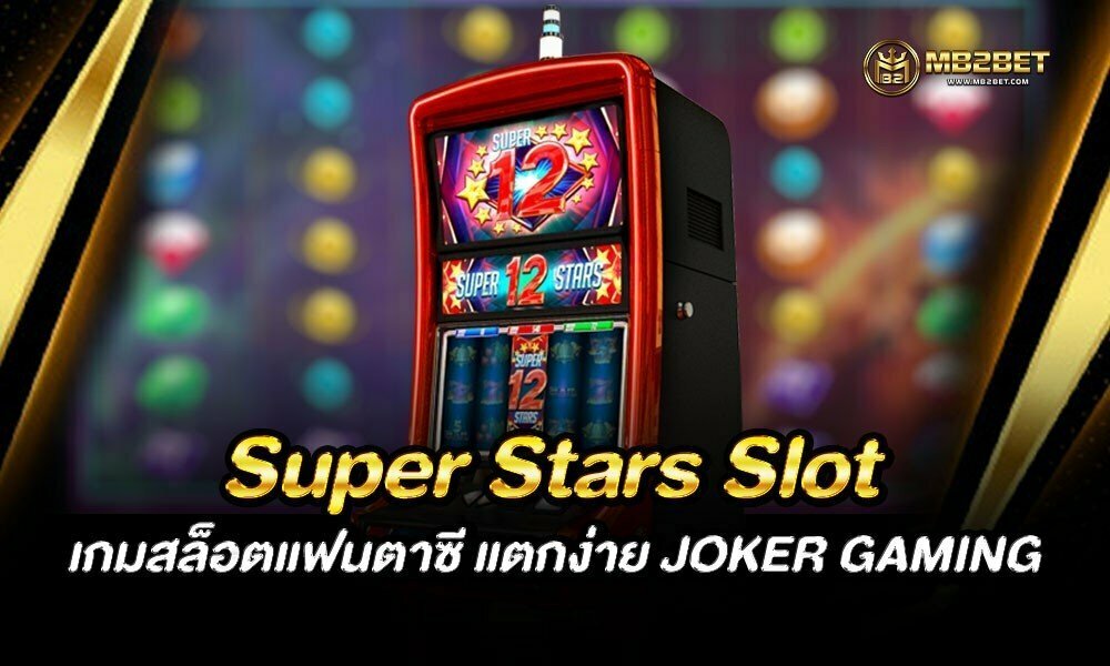 Super Stars Slot เกมสล็อตแฟนตาซี แตกง่าย JOKER GAMING