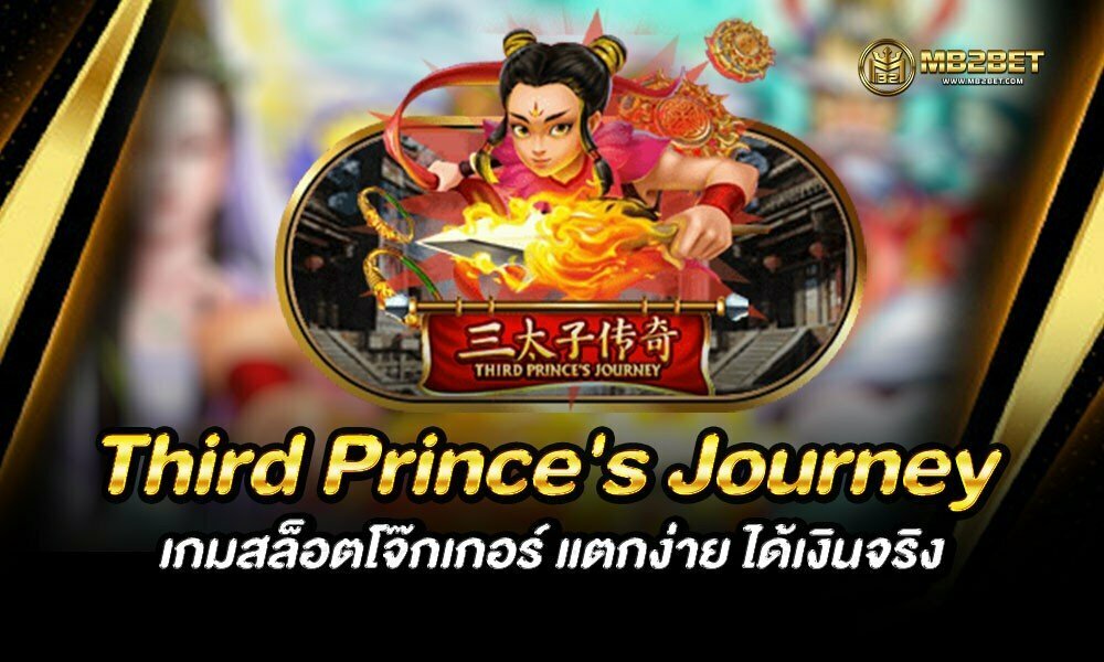 Third Prince’s Journey เกมสล็อตโจ๊กเกอร์ แตกง่าย ได้เงินจริง