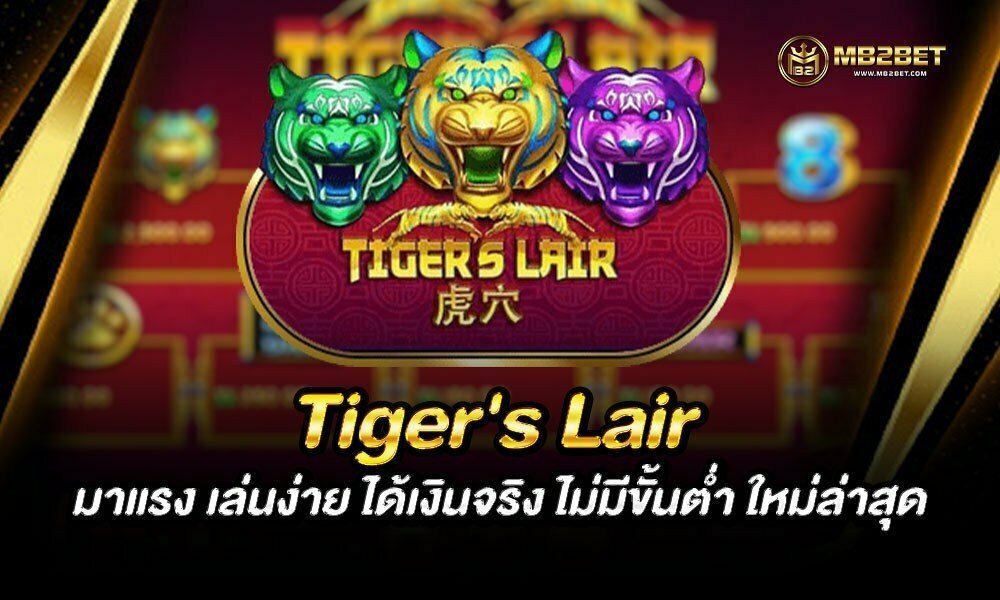 Tiger’s Lair เกมสล็อตมาแรง เล่นง่าย ได้เงินจริง ไม่มีขั้นต่ำ ใหม่ล่าสุด