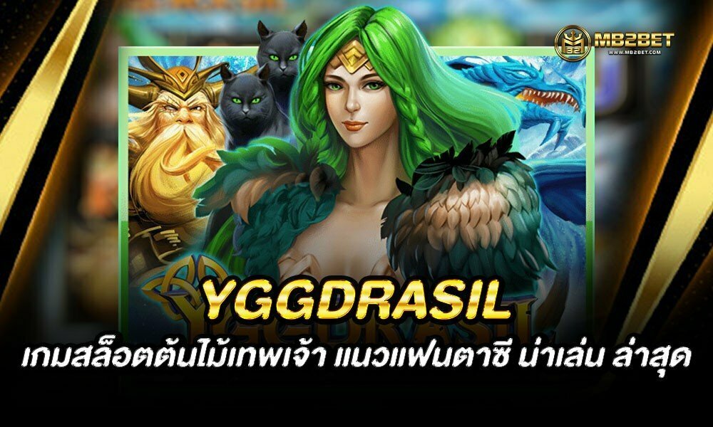 YGGDRASIL เกมสล็อตต้นไม้เทพเจ้า แนวแฟนตาซี น่าเล่น ล่าสุด