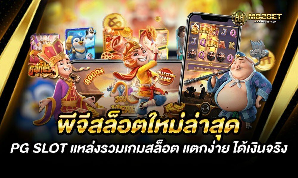 พีจีสล็อตใหม่ล่าสุด PG SLOT แหล่งรวมเกมสล็อต แตกง่าย ได้เงินจริง