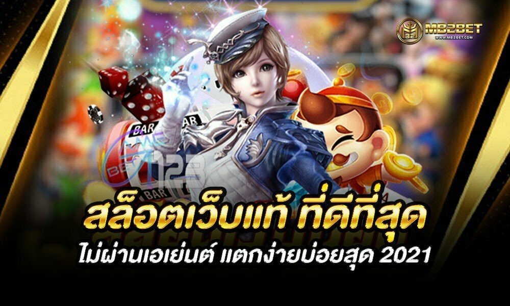 สล็อตเว็บแท้ ที่ดีที่สุด ไม่ผ่านเอเย่นต์ แตกง่ายบ่อยสุด 2021