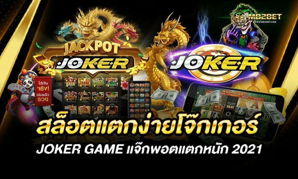 สล็อตแตกง่ายโจ๊กเกอร์ JOKER GAME แจ๊กพอตแตกหนัก 2021