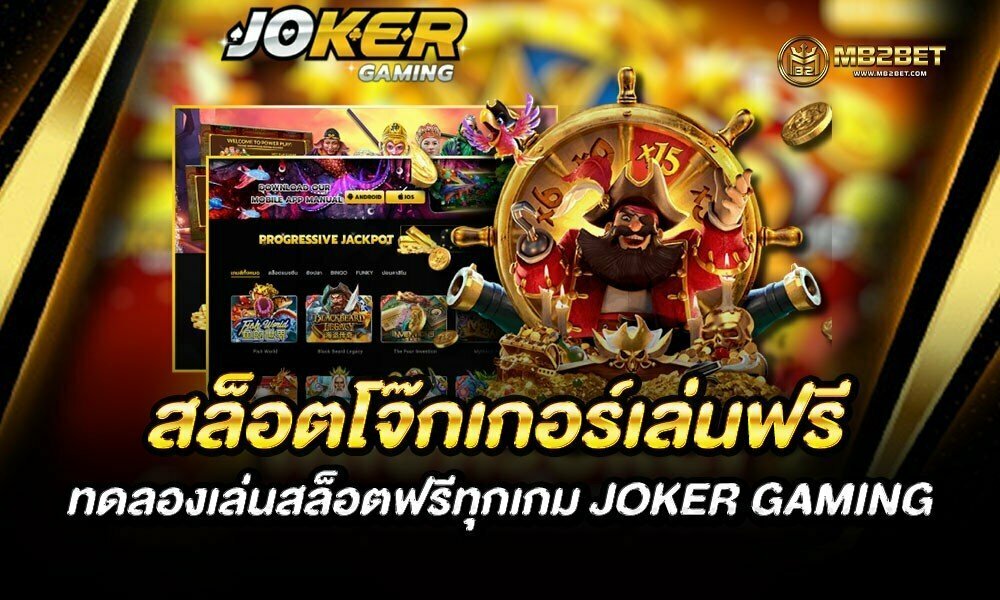 สล็อตโจ๊กเกอร์เล่นฟรี ทดลองเล่นสล็อตฟรีทุกเกม JOKER GAMING