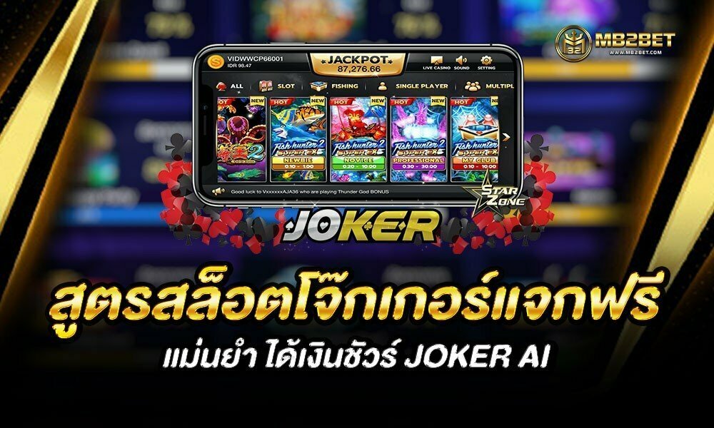 สูตรสล็อตโจ๊กเกอร์แจกฟรี แม่นยำ ได้เงินชัวร์ JOKER AI