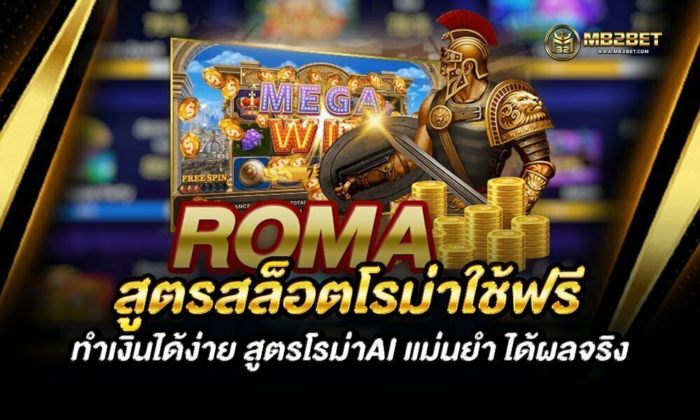 สูตรสล็อตโรม่าใช้ฟรี ทำเงินได้ง่าย สูตรโรม่าAI แม่นยำ ได้ผลจริง