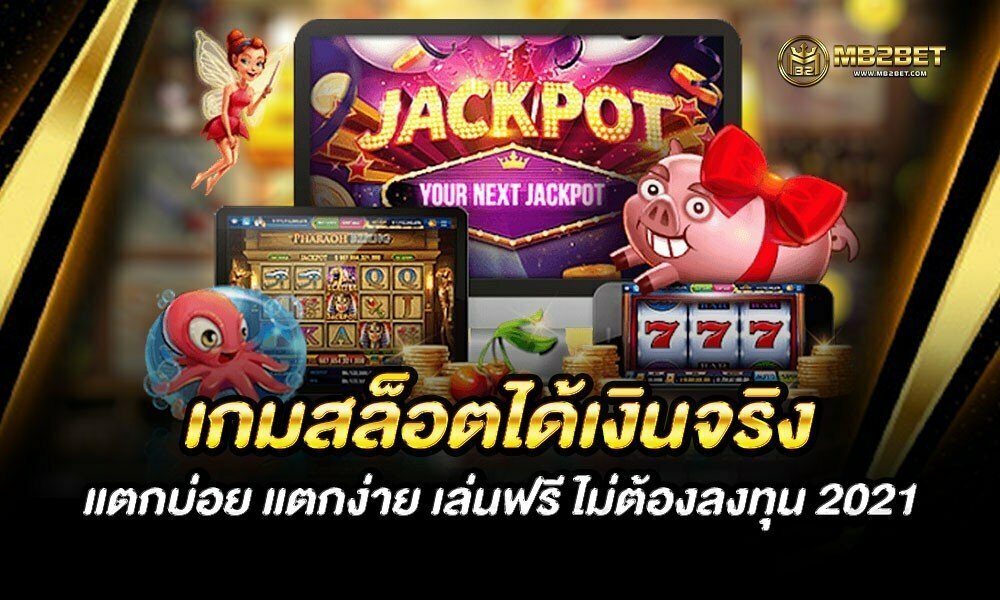 เกมสล็อตได้เงินจริง แตกบ่อย แตกง่าย เล่นฟรี ไม่ต้องลงทุน 2021