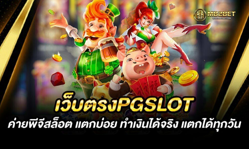 เว็บตรงPGSLOT ค่ายพีจีสล็อต แตกบ่อย ทำเงินได้จริง แตกได้ทุกวัน