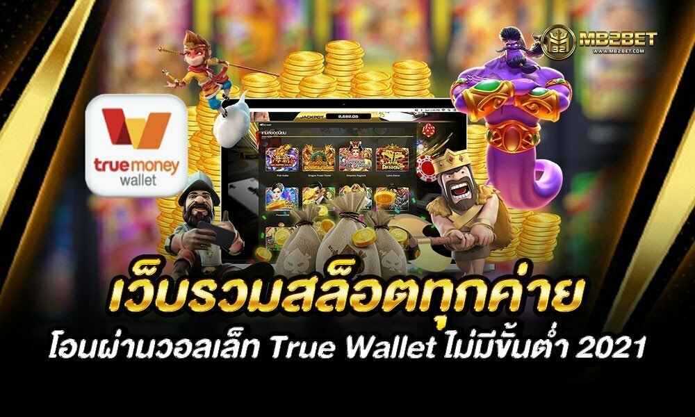 เว็บรวมสล็อตทุกค่าย โอนผ่านวอลเล็ท True Wallet ไม่มีขั้นต่ำ 2021