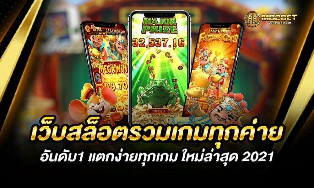 เว็บสล็อตรวมเกมทุกค่าย อันดับ1 แตกง่ายทุกเกม ใหม่ล่าสุด 2021