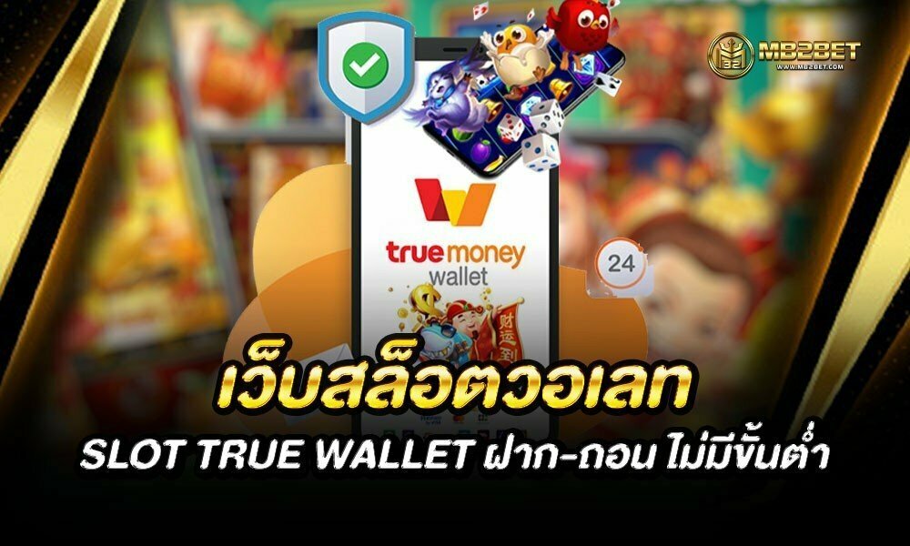 เว็บสล็อตวอเลท SLOT TRUE WALLET ฝาก-ถอน ไม่มีขั้นต่ำ