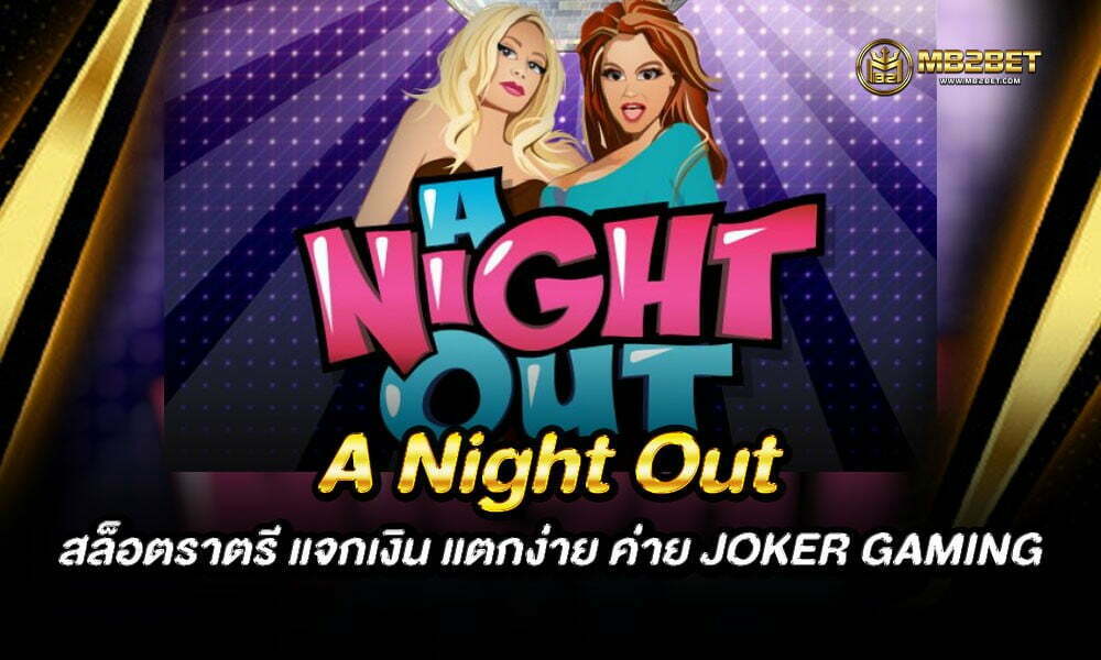 A Night Out สล็อตราตรี แจกเงิน แตกง่าย ค่าย JOKER GAMING