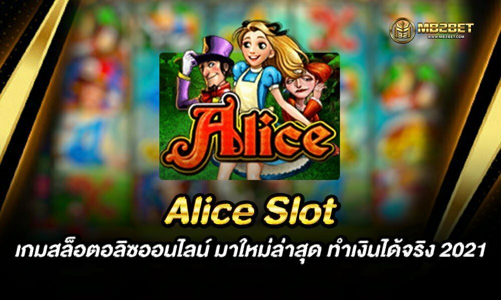 Alice Slot เกมสล็อตอลิซออนไลน์ มาใหม่ล่าสุด ทำเงินได้จริง 2021