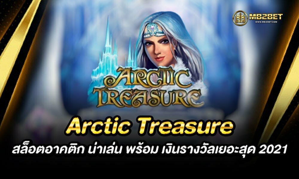 Arctic Treasure สล็อตอาคติก น่าเล่น พร้อม เงินรางวัลเยอะสุด 2021