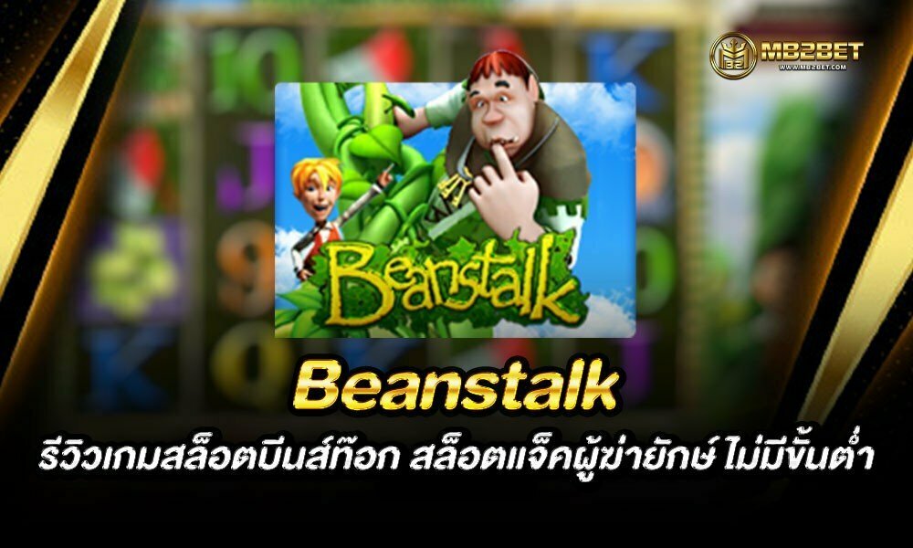 Beanstalk รีวิวเกมสล็อตบีนส์ท๊อก สล็อตแจ็คผู้ฆ่ายักษ์ ไม่มีขั้นต่ำ